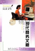 现代商务文秘（1995 PDF版）