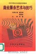 商业服务艺术与技巧（1995 PDF版）