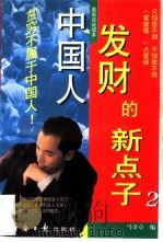 中国人发财的新点子 2 1997 PDF电子版封面 7801273362 马金章编著