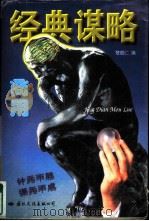 商用经典谋略 1996 PDF电子版封面 7801054962 楚庭仁编著
