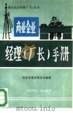 商业企业经理  厂长  手册（1993 PDF版）