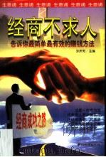 经商不求人  告诉你最简单最有效的赚钱方法（1997 PDF版）