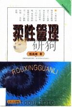 柔性管理（1996 PDF版）