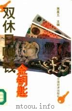 双休日赚钱金钥匙（1996 PDF版）