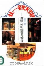 从一到无限  连锁店的经营与管理（1994 PDF版）