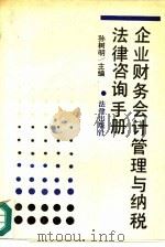 企业财务会计管理与纳税法律咨询手册（1990 PDF版）