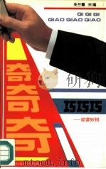 奇奇奇  巧巧巧  经营妙招（1993 PDF版）
