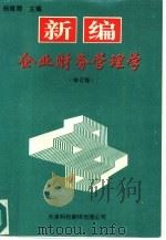 新编企业财务管理学 1995 PDF电子版封面 7543306492 天津市工农教育教学研究室组织编写;杨辑周主编