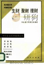 生财聚财理财  中小企业财务分析与管理（1989 PDF版）