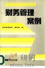 财务管理案例（1997 PDF版）