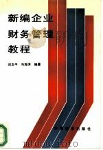 新编企业财务管理教程 1993 PDF电子版封面 7506607867 刘玉平,马海涛编著