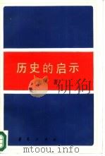 历史的启示  苏联新经济政策时期农村经济  1921-1930（1988 PDF版）