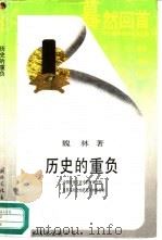 历史的重负  中国传统文化中的平均思想及其在社会经济发展中的作用（1989 PDF版）