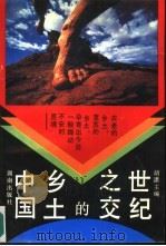 世纪之交的乡土中国（1991 PDF版）