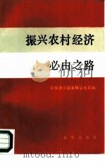 振兴农村经济必由之路（1987 PDF版）