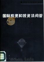国际投资和投资法问答（1984 PDF版）