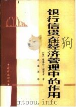 银行信贷在经济管理中的作用（1983 PDF版）