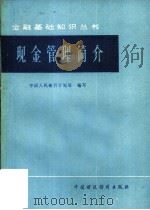 现金管理简介（1979 PDF版）