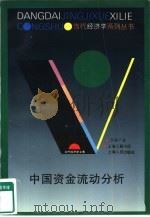 中国资金流动分析（1995年04月第1版 PDF版）