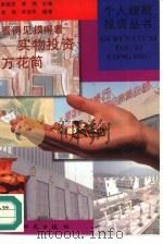 看得见摸得着 实物投资万花筒 1996 PDF电子版封面 7504202827 唐宪,许志平编著