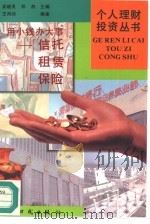 用小钱办大事  信托·租赁·保险（1996 PDF版）