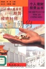 以小搏大显身手 期货投资秘招 1996 PDF电子版封面 7504202835 赵文杰,刘秀毓编著