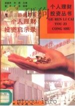 条条道路通罗马  个人理财投资启示录（1996 PDF版）