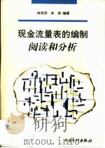 现金流量表的编制、阅读和分析（1997 PDF版）