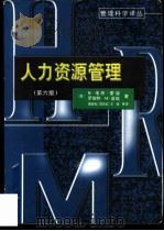 人力资源管理  第6版（1998 PDF版）