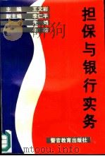 担保与银行实务（1992 PDF版）