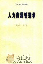 人力资源管理学 1999 PDF电子版封面 781029766X 戴良铁,伍爱编著