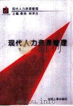 现代人力资源管理（1999 PDF版）