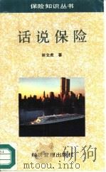 话说保险（1992 PDF版）