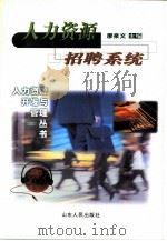 人力资源招聘系统（1999 PDF版）