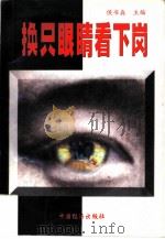 换只眼睛看下岗（1998 PDF版）