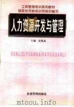 人力资源开发与管理（1997 PDF版）