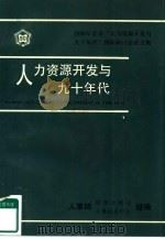 人力资源开发与九十年代（ PDF版）