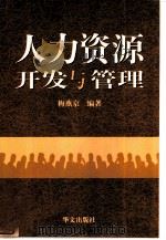 人力资源开发与管理 1999 PDF电子版封面 750750851X 梅燕京编著