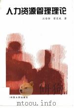 人力资源管理理论（1998 PDF版）