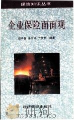 企业保险面面观（1993 PDF版）