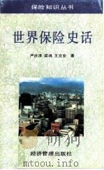 世界保险史话（1993 PDF版）