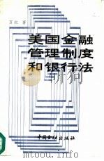 美国金融管理制度和银行法（1987 PDF版）