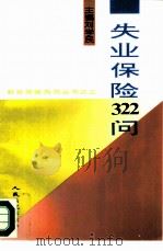 失业保险322问（1997 PDF版）