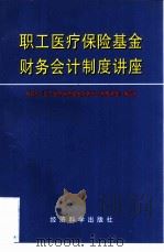 职工医疗保险基金财务会计制度讲座（1997 PDF版）