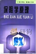保险学原理 1998 PDF电子版封面 7310010914 刘茂山主编;赵春梅等编写