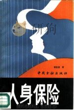 人身保险（1985 PDF版）