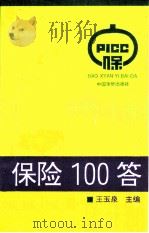保险100答（1991 PDF版）