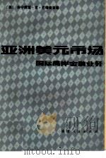亚洲美元市场  国际离岸金融业务（1981 PDF版）
