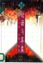 论语与算盘  人生·道德·财富（1996 PDF版）