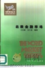 百卷本世界市场全书  北欧金融市场（1995年10月第1版 PDF版）